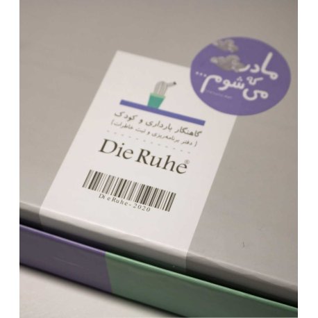 آلبوم گاه نگار بارداری و کودک دی روحه Die Ruhe