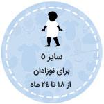 سایز پنج نوزادی