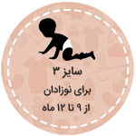 سایز سه نوزادی