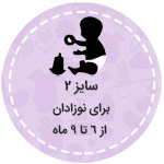 سایز دو نوزادی