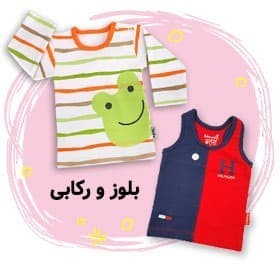 زیرپوش نوزادی