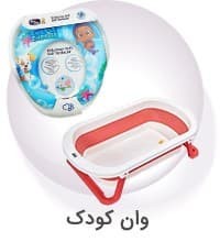 وان حمام کودک 