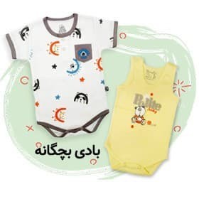 لباس نوزادی بادی