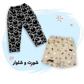 شورت و شلوار نوزادی