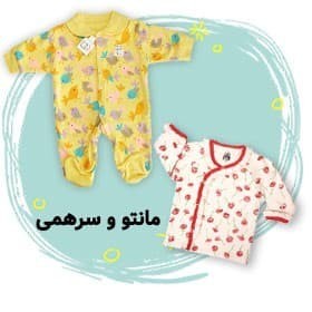 مانتو و سرهمی