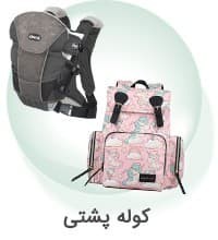 کوله  و آغوشی 