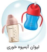 لیوان آبمیوه خوری 