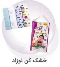 خشک نوزاد 