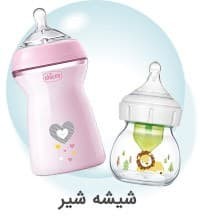 شیشه شیر نوزاد 
