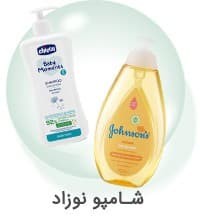 شامپو نوزاد 