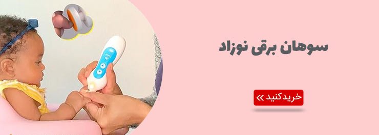 سوهان برقی نوزاد