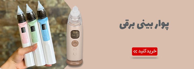 پوار بینی نوزاد