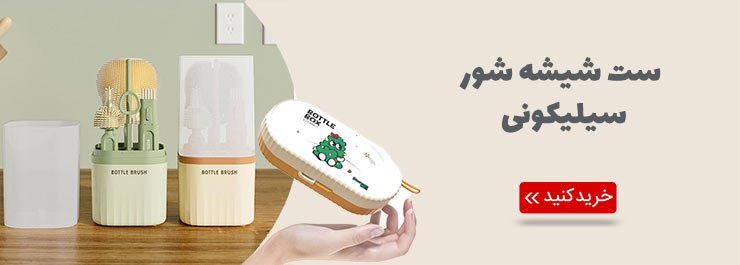 شیشه شور سیلیکونی نوزاد