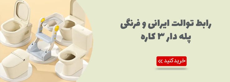 رابط توالت فرنگی پله دار