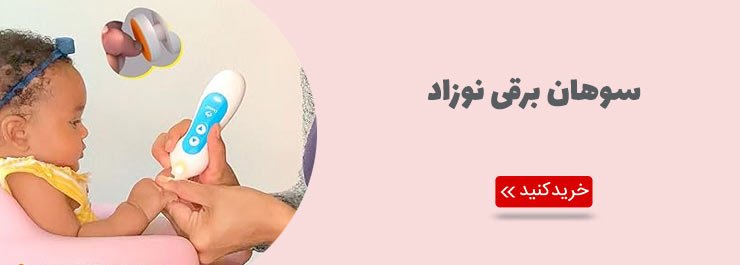 سوهان برقی نوزاد