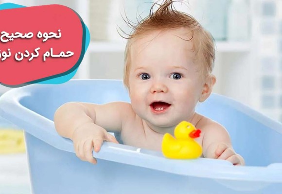 آموزش کامل حمام کردن نوزاد 