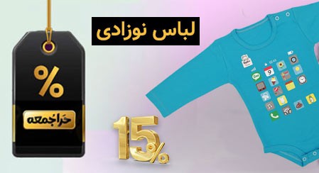 لباس نوزاد تاپ لاین 