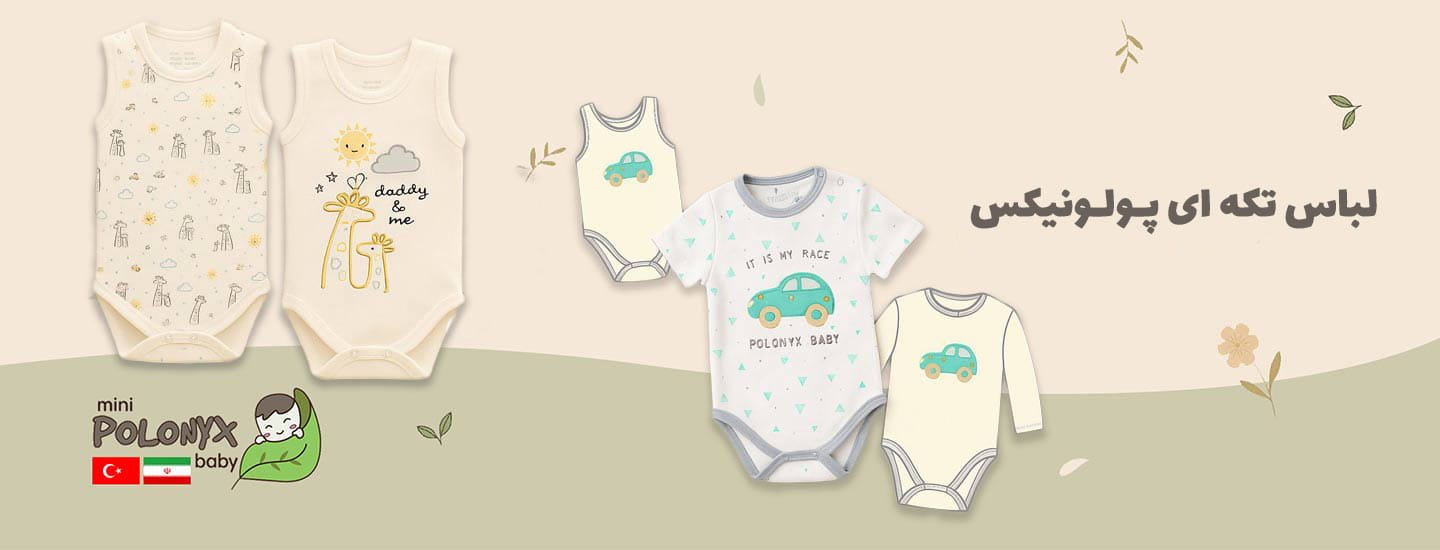 لباس نوزادی پولونیکس polonyx