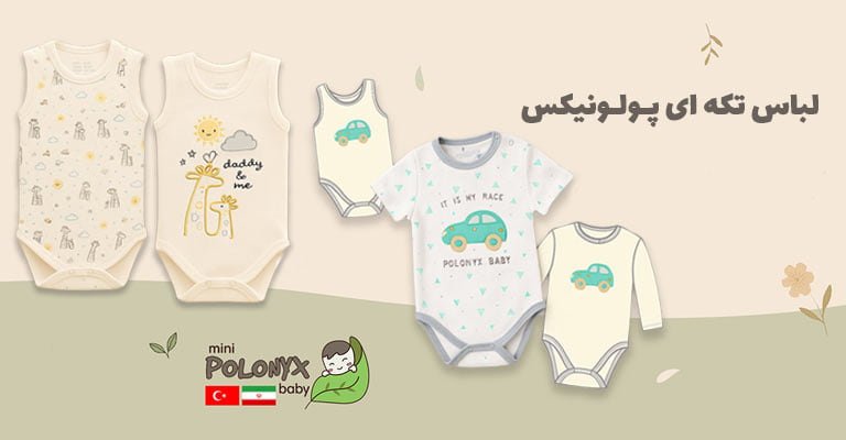 لباس نوزادی پولونیکس polonyx